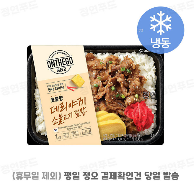 [아워홈 온더고 도시락] ::데리야끼 소불고기 덮밥:: ~평일 12시 확인된 주문 오늘 출발(주말 및 휴무일 제외)~, 290g, 3개