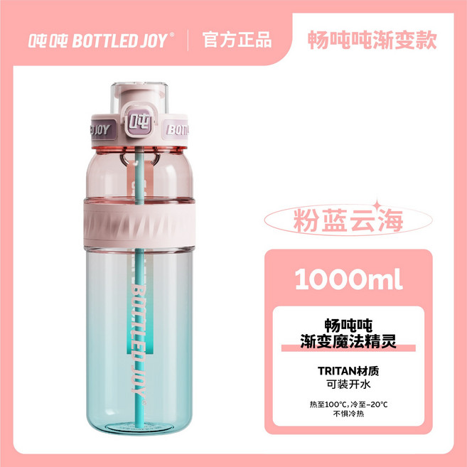 BOTTLED JOY 1000ml TRITAN吸管杯, 1套, 600ml