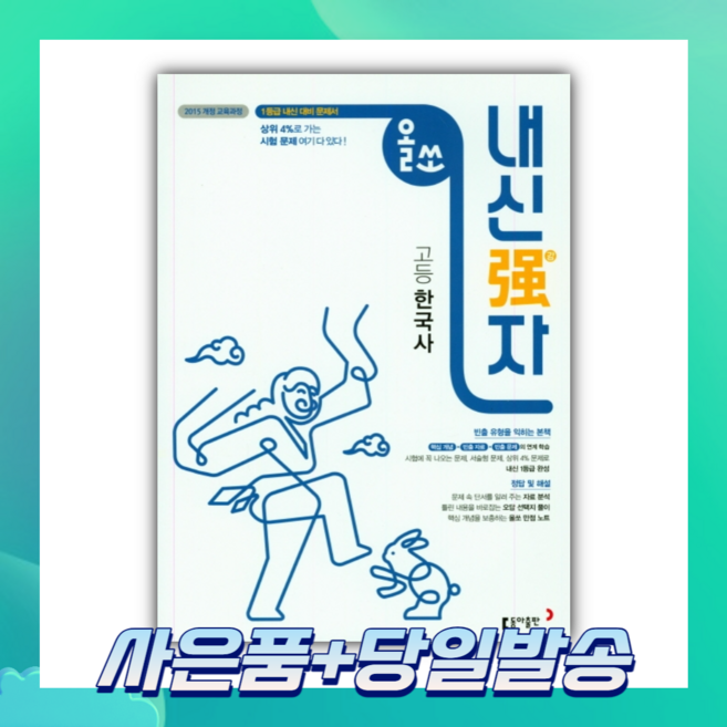 2022년 올쏘 내신강자 고등 한국사 [당일발송+선물], 역사영역