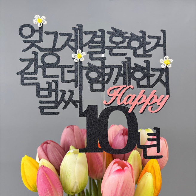 스프링데일 결혼 기념일 10주년 여행 케이크 커플 부부 토퍼, 1개