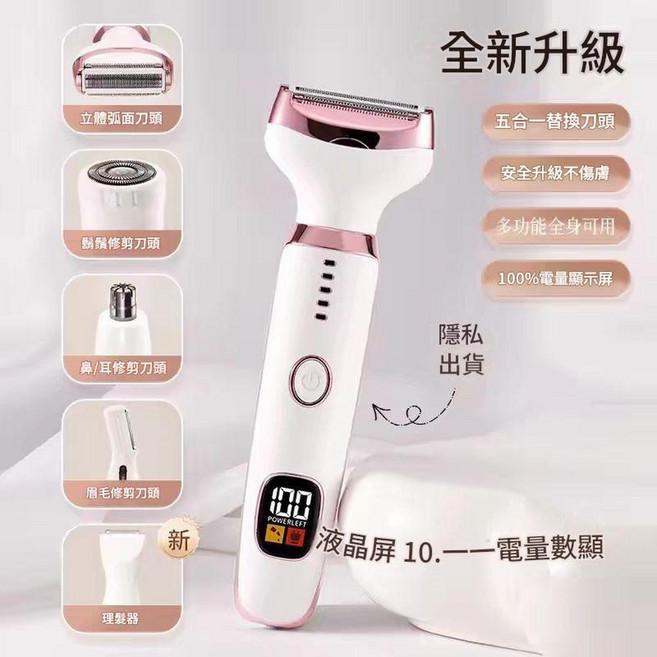 四合一女士電動剃毛器, 五合一剃毛器, 電動剃毛刀