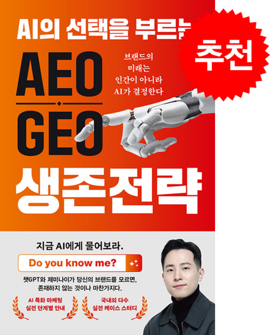 AEO GEO 생존 전략 + 쁘띠수첩 증정, 미래의창, 이재홍