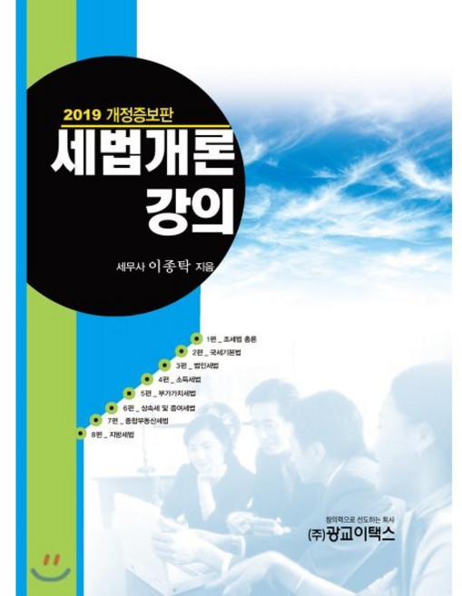 2019 세법개론강의, 광교이택스, 이종탁 저