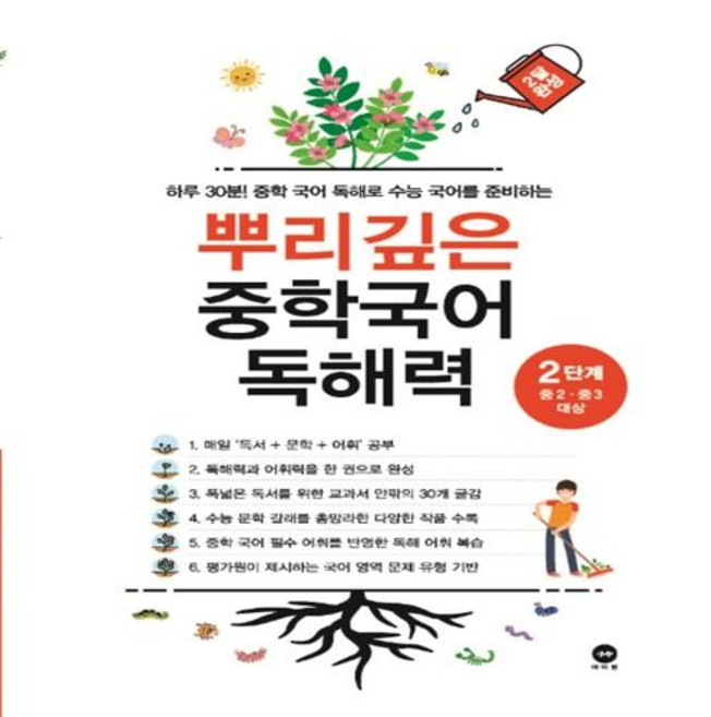 뿌리깊은 중학 국어 독해력 2단계, 옵션 안함, 국어영역