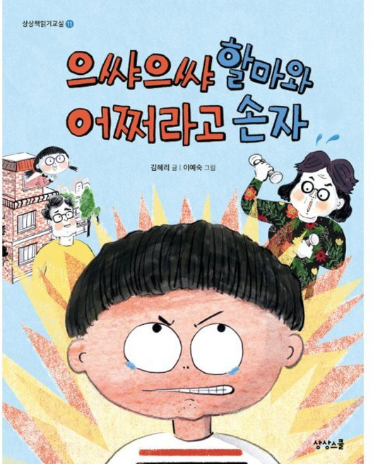 으쌰으쌰 할마와 어쩌라고 손자, 상상스쿨, 김혜리 글/이예숙 그림, 상상책읽기교실, 11