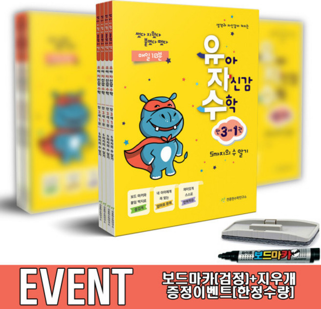 유아 자신감 수학 만 3세 1 2 3 4세트 전4권 천종현수학연구소