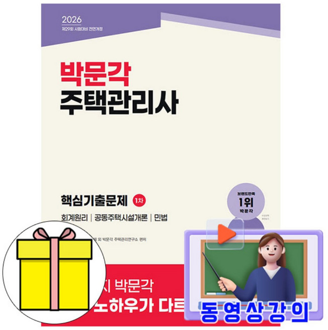 박문각 2026 동영상 주택관리사1차 핵심기출문제
