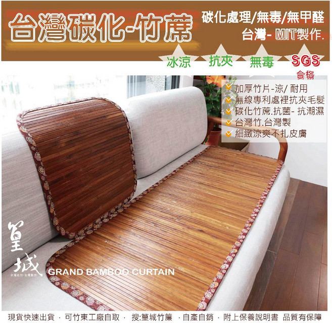 篁城竹簾 碳化處理涼蓆椅墊 台灣製造, 碳化: 沙發1人座墊, 咖啡色