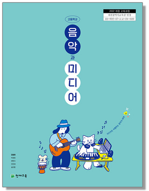 고등학교 교과서 음악과 미디어 김일영 천재교육 (22개정)