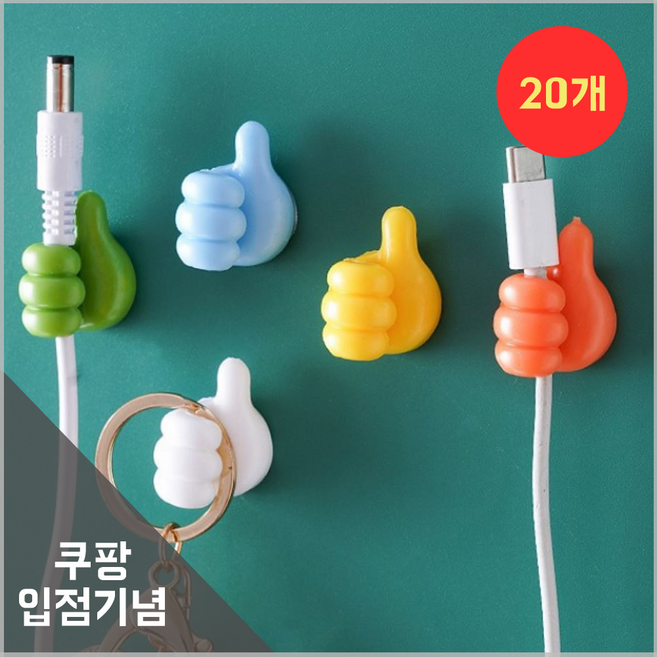 엄지척 손가락 접착식 후크 케이블홀더 마스크걸이, 랜덤, 20개