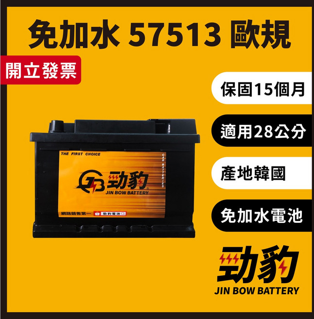 勁豹電池 歐規電瓶 57513 57113 Din75 LB3 56638 57114 車用電瓶 汽車電池 免加水, 1個, 歐規免加水 57513