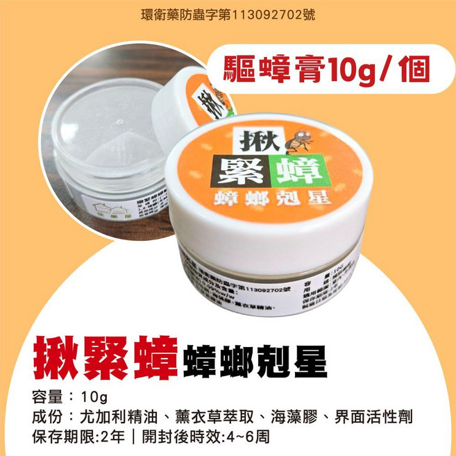新生王子 揪緊蟑 驅蟑膏 100g+10g組合 植物精油配方 溫和不刺激 驅避率99% 防蟑螂 除蟑 蟑螂剋星, 1個, 【小瓶1入裝】揪緊蟑10g, 10ml