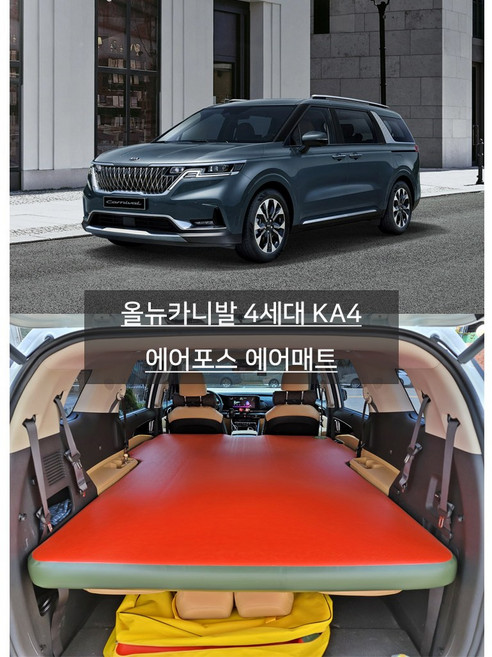 에어포스 올뉴카니발 4세대 KA4 에어포스 에어매트 안전밸브 장착, 레드+올리브그린 혼합, 4세대 카니발 9인승 전체형