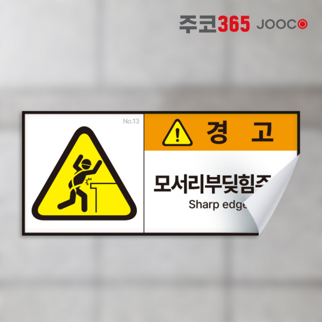 경고 스티커 산업안전 방수되는 고급 스티커 뗄때도 깨끗하게 다양한 사이즈 금지 안내 지시, 1장, 13 모서리부딪힘주의