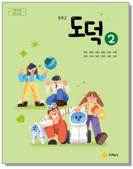 중학교 교과서 도덕 2 조주현 지학사 (22개정)