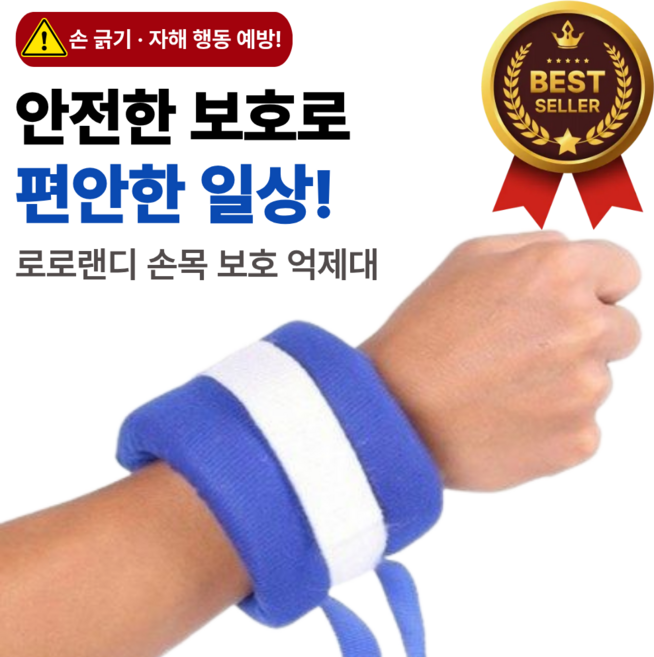 로로랜디 손목 억제대 발목 치매 환자 사지 고정 푹신한 억제 장갑 손 보호대 손싸개 신체 실버용품, 1개