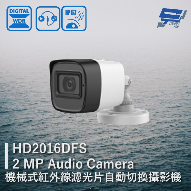 昌運 HD2016DFS 2MP 同軸音頻攝影機 內建收音麥克風, 1個