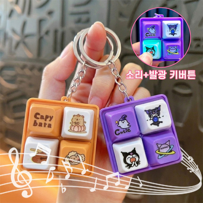 Novah 캐릭터 키캡 키링 4구 딸깍이 피젯토이 미니 키보드 버튼 열쇠고리, 1개, 퍼플+브라운