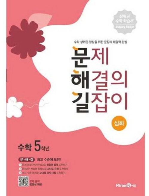 [가을책방] [미래엔에듀] 문제 해결의 길잡이 심화 초등 수학 5학년 2026, 없음