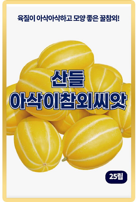 산들 아삭이 참외씨앗 25립 육질 좋고 모양 좋은 소량 꿀참외씨 종자, 1개
