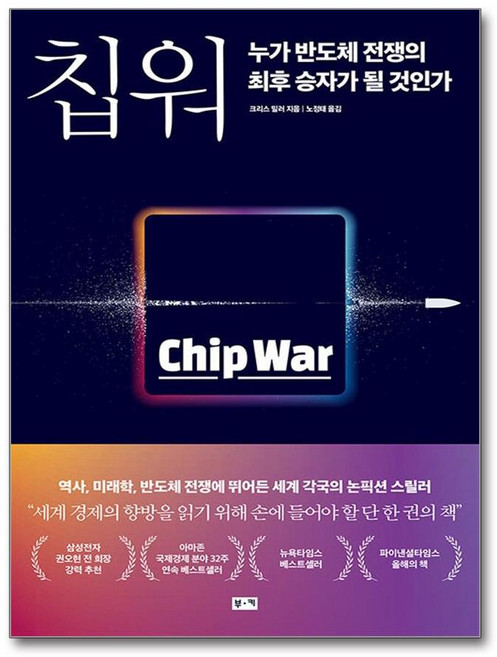 칩 워 누가 반도체 전쟁의 최후 승자가 될 것인가 - 크리스 밀러, 크리스밀러, 부키
