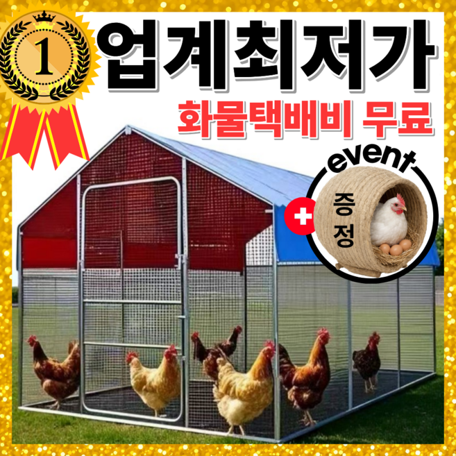 닭집공장 닭장 대형 철제 방수 조립식 닭우리 가축 사육장 케이지 양계장, 1개