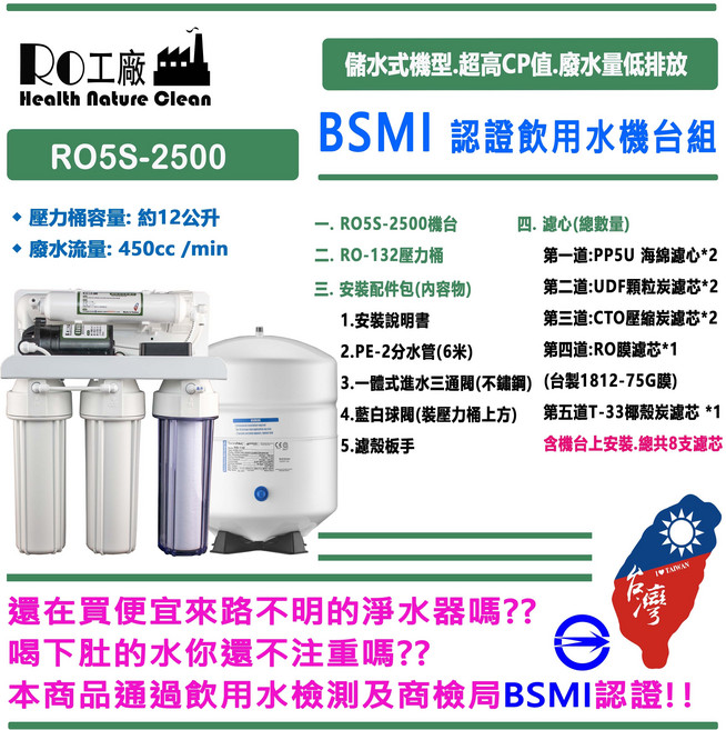 RO工廠 RO5S-2500 BSMI認證儲水式飲用水淨水器 多重過濾 安全健康 全家共享