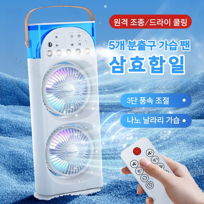 Mochae 미니 냉풍기 무선 미스트 선풍기 USB충전 가습선풍기 3단 조절 쌍두 자동회전 이동식 에어컨, 화이트