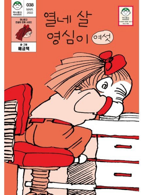 열네 살 영심이 6, 마나가게, 마나문고 전설의 만화 시리즈