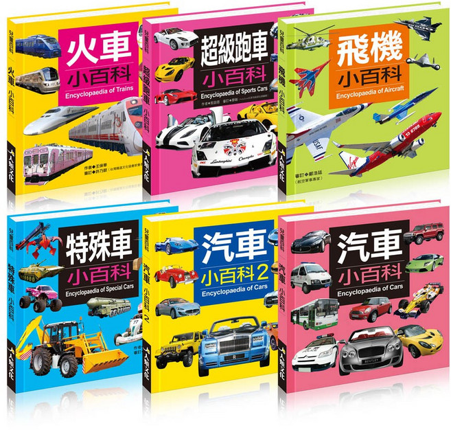 人人文化 兒童交通工具小百科 6冊套裝, 酷樂開發, 編輯部, 交通工具小百科6款套裝