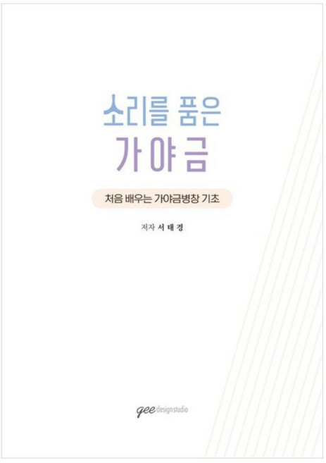 하나북스퀘어 소리를 품은 가야금 처음 배우는 가야금병창 기초