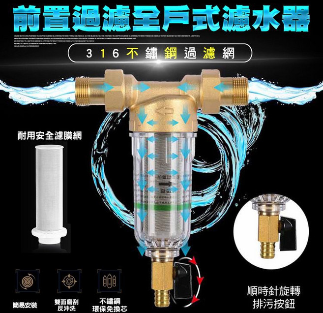 316 不鏽鋼 過濾網 前置過濾器 全戶式淨水器