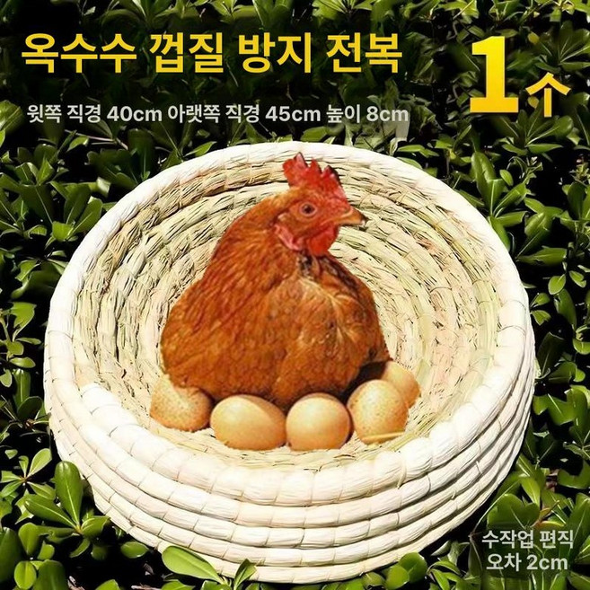 닭둥지 전란틀 산란통 짚 닭장 부화기 둥지연결 특대형 양계장 유정란 생산 짚풀, 1개, 지름 45cm 넘어짐 방지