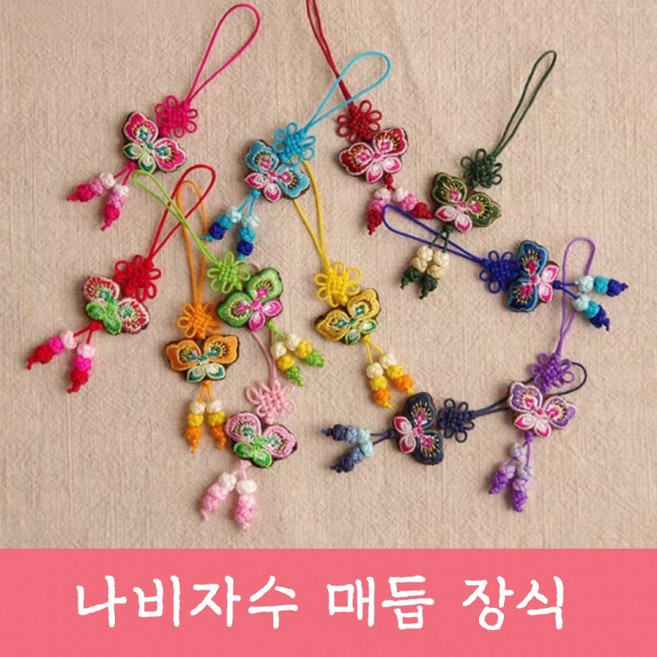 매듭 나비 자수 장식 장신구 노리개 매듭 수술 한복 소품 보자기 선물 포장