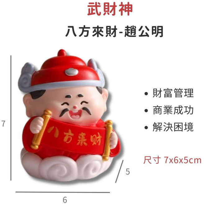 財神爺公仔 Q版神明公仔 居家招財風水擺飾, 武財神：趙公明
