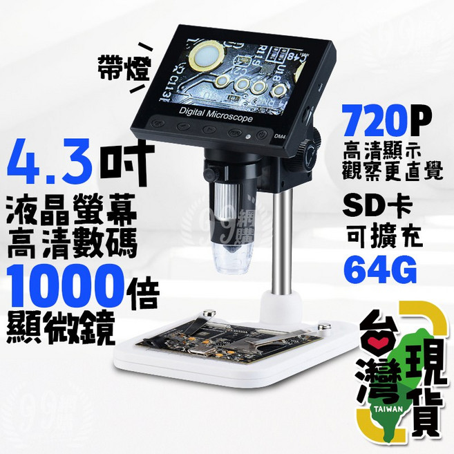 99網購 4.3吋螢幕 1000倍電子顯微鏡, 1個, 4.3吋螢幕-1千倍電子顯微鏡