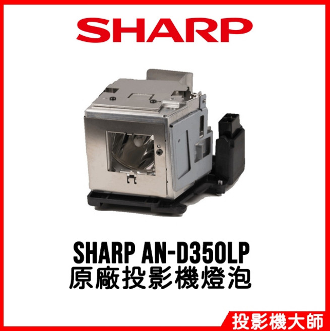 夏普 SHARP XR-50X XR-55X XR-55XL 原廠投影機燈泡 AN-D350LP, 1個, 副廠投影機燈泡