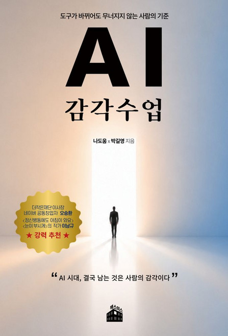 AI 감각 수업:도구가 바뀌어도 무너지지 않는 사람의 기준, AI 감각 수업, 나도움, 박길영(저), 책스미스