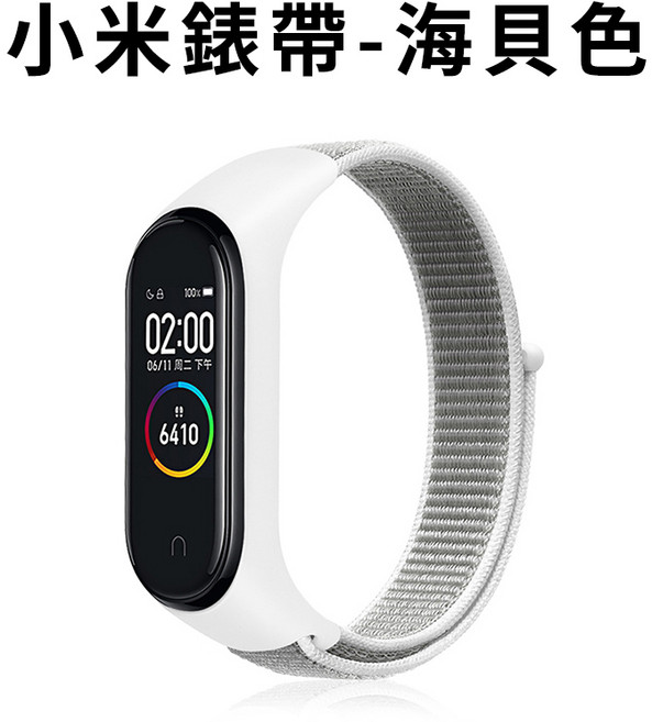 小米手環尼龍錶帶 24款, 海貝色,5/6/7代-尼龍表帶(有保護殼), 1個