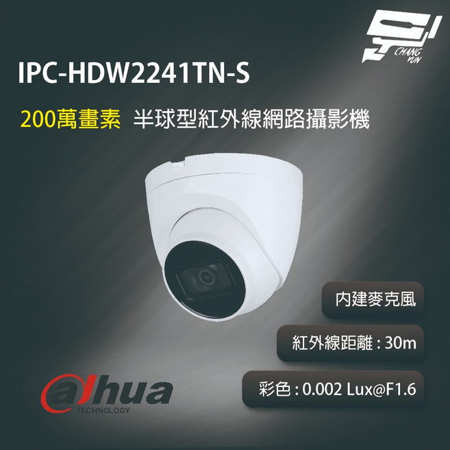 大華 IPC-HDW2241TN-AS 2MP 半球型紅外線網路攝影機 DC 12V / PoE 電源, 1個