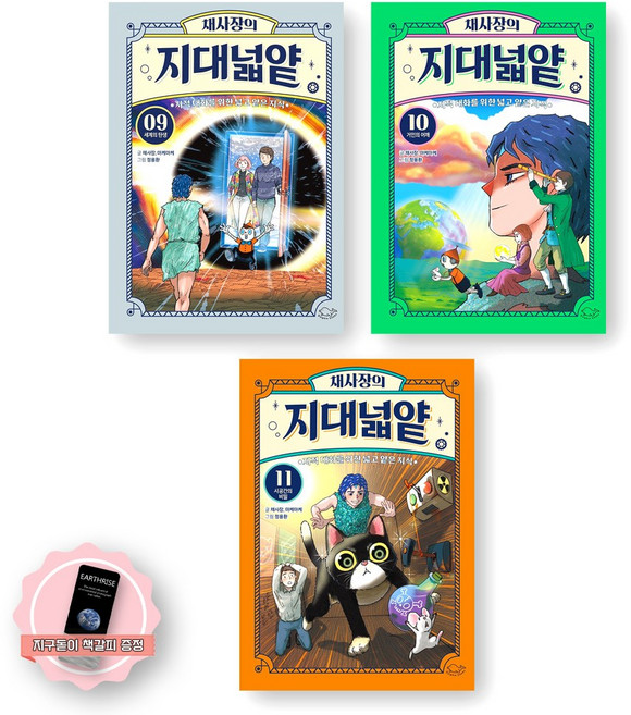 [지구돋이 책갈피 증정] 채사장의 지대넓얕 9~11권 세트 과학편 (전3권) 돌핀북