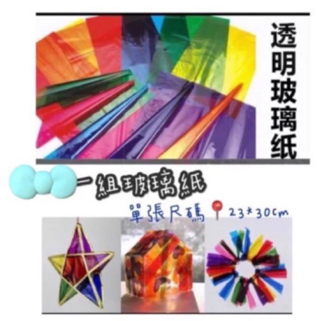 透明玻璃紙 DIY勞作材料包 (23*30cm), 玻璃紙（7張）