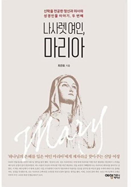 나사렛 여인 마리아:신학을 전공한 정신과 의사의 성경인물 이야기 두 번째, 예영커뮤니케이션