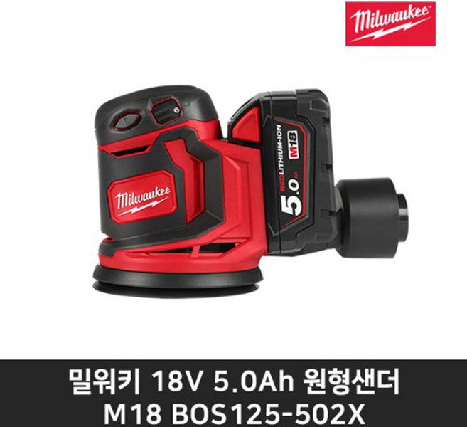 밀워키 원형샌더 M18 BOS125-502X 18V 5.0Ah, 1개