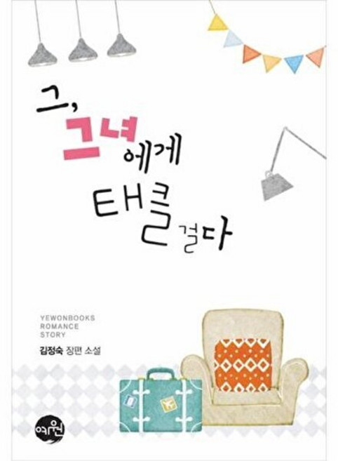 웅진북센 그 그녀에게 태클 걸다 김정숙 장편 소설, 예원(예원북스), 없음