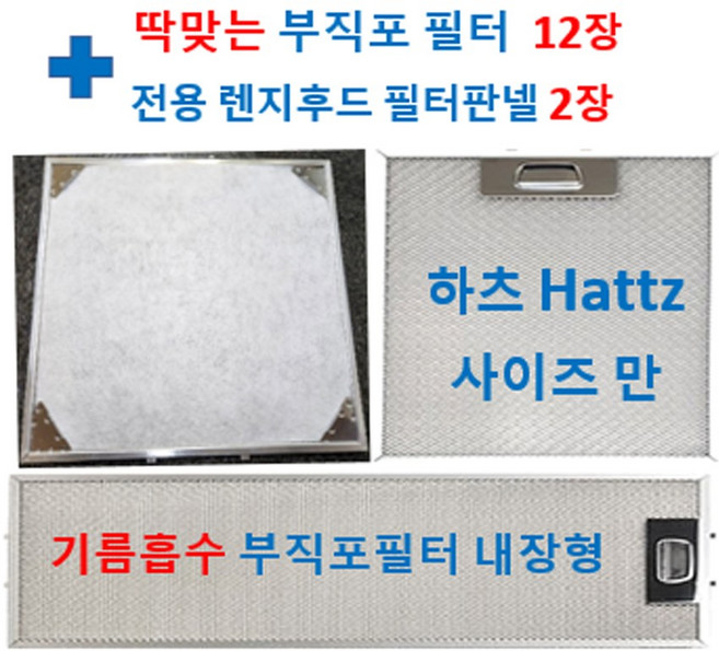 딱맞는부직포12장+후드판넬2장 하츠 36사이즈에서, 1개
