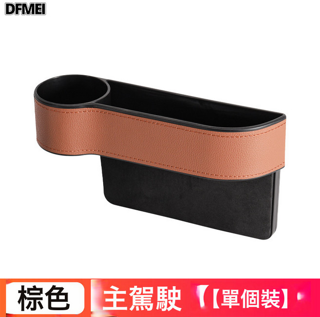 DFMEI 汽車收納盒收納神器座椅夾縫車座縫隙儲物盒車載中控多功能置物盒, 大氣棕色  皮革包裹款主駕單隻