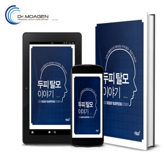[닥터모아젠 조성일교수의 두피탈모이야기1편] 부산탈모센터 연산동탈모 문답형 두피관리사필독서 임상책 탈모속설 미용책