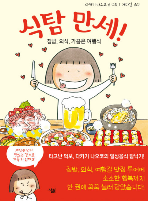 식탐 만세!:집밥 외식 가끔은 여행식, 살림