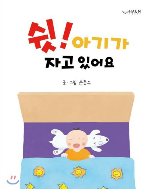 쉿! 아기가 자고 있어요:, 하움출판사, 9791164407200, 손종우 글,그림